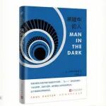 王悦 | 《黑暗中的人》：老年世界的叙事封闭与赋能