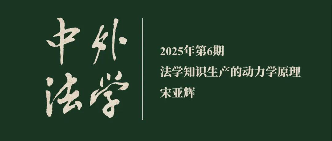 宋亚辉：法学知识生产的动力学原理  ▏《中外法学》2025年第6期