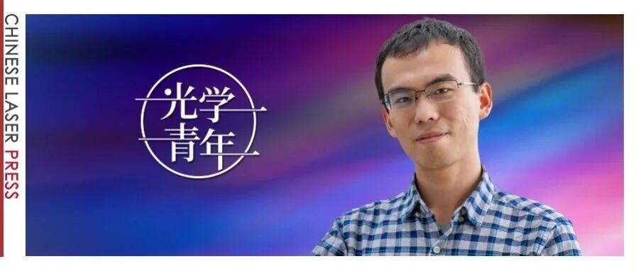 申艺杰：定义自由空间光学拓扑 |&#160;光学青年