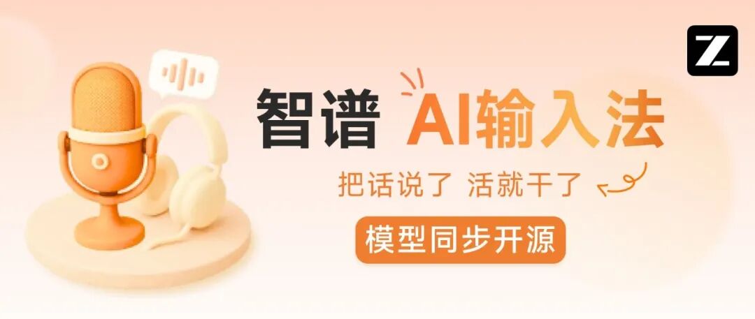 附邀请码｜智谱AI输入法发布，不能再丝滑了！