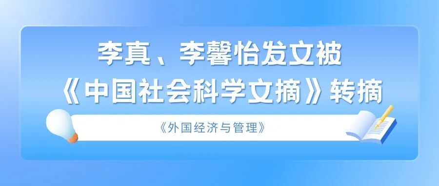 【转载】李真、李馨怡《外国经济与管理》发文被《中国社会科学文摘》转摘