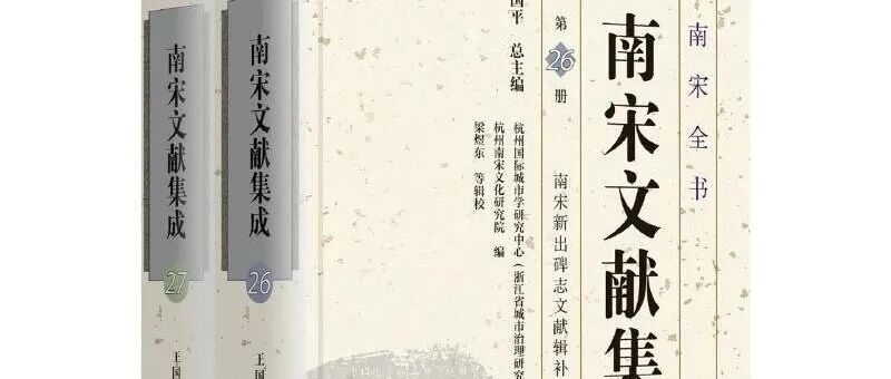 【新书】王国平、梁煜东《南宋新出碑志文献辑补》（第961期）