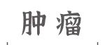 郭宏骞团队：MERCURY片段组学前列腺癌早筛模型AUC达到0.915