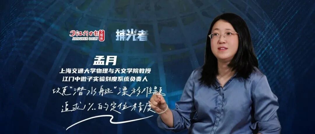 孟月：攻克“潜水艇”漂移难题 追求1‰的定位精度 | 捕光者