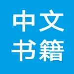 张和平主编：《乳品科学前沿：从基础研究到产品创新》