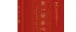 【新书介绍】东小营墓地