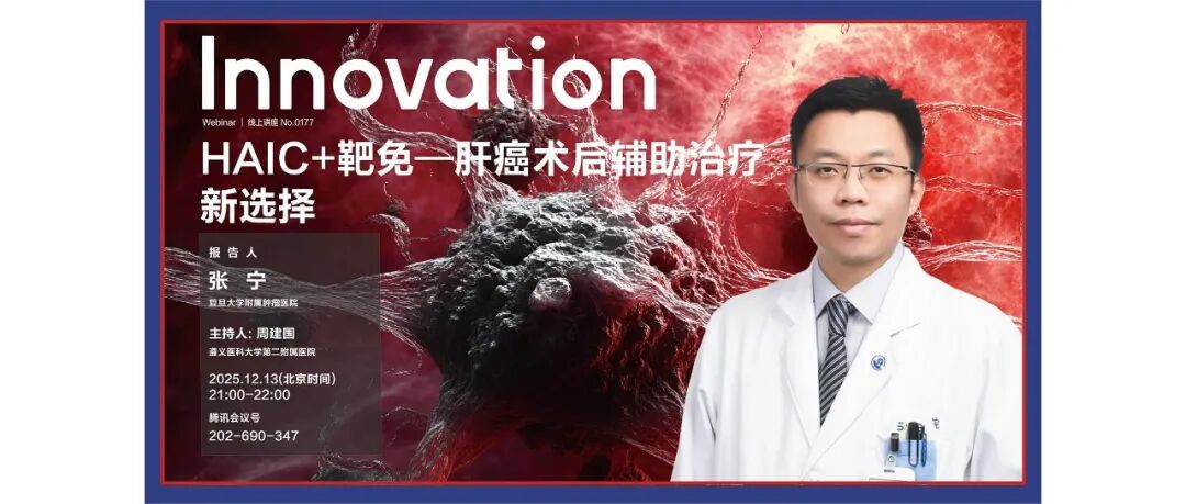 The Innovation Webinar | 张宁：HAIC+靶免—肝癌术后辅助治疗新选择