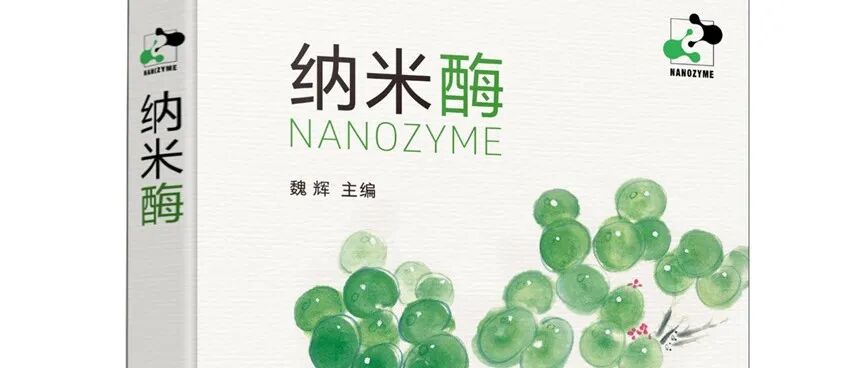 《纳米酶》共读之旅 | 第17章·一枝一叶总关情