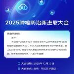 2025肿瘤防治新进展大会