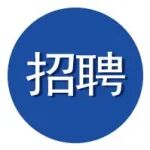 深圳先进院成会明院士团队诚聘液流电池/高分子合成等方向博后、科研助理、工程师