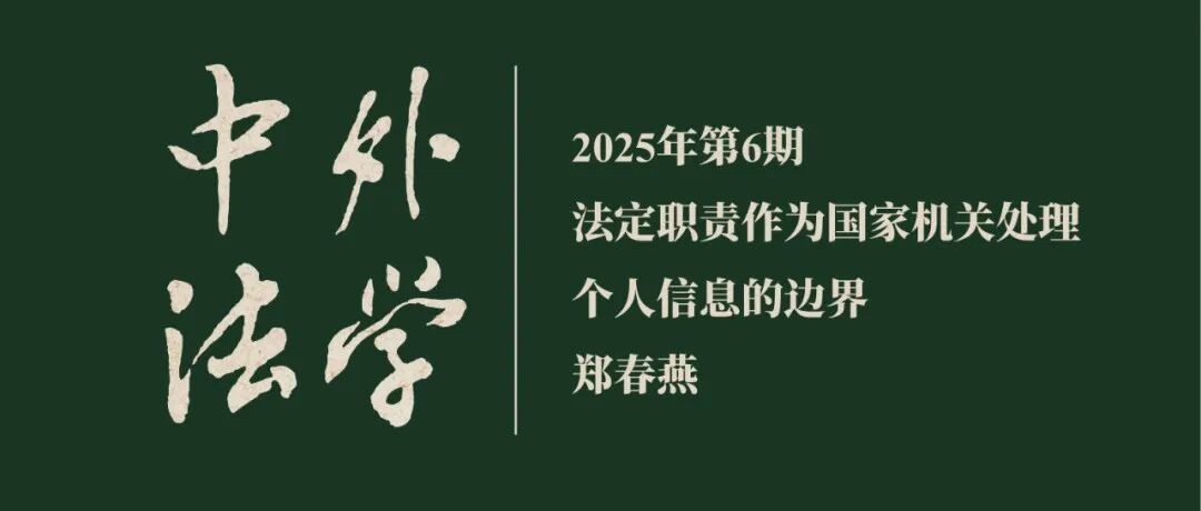 郑春燕：法定职责作为国家机关处理个人信息的边界  ▏《中外法学》2025年第6期