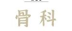 Adv Sci丨焦凯、闫舰飞团队揭示TMJ“神经性关节”新证据——破骨细胞分泌SLIT3介导骨关节炎疼痛和退行性病变