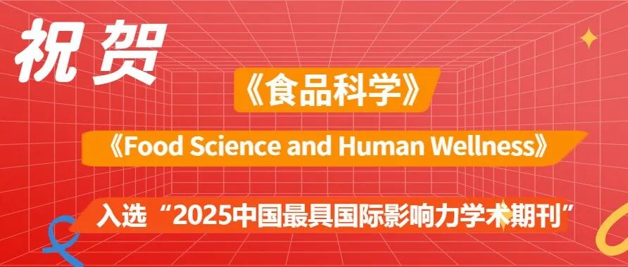 祝贺！《食品科学》、FSHW双双入选“2025中国最具国际影响力学术期刊”