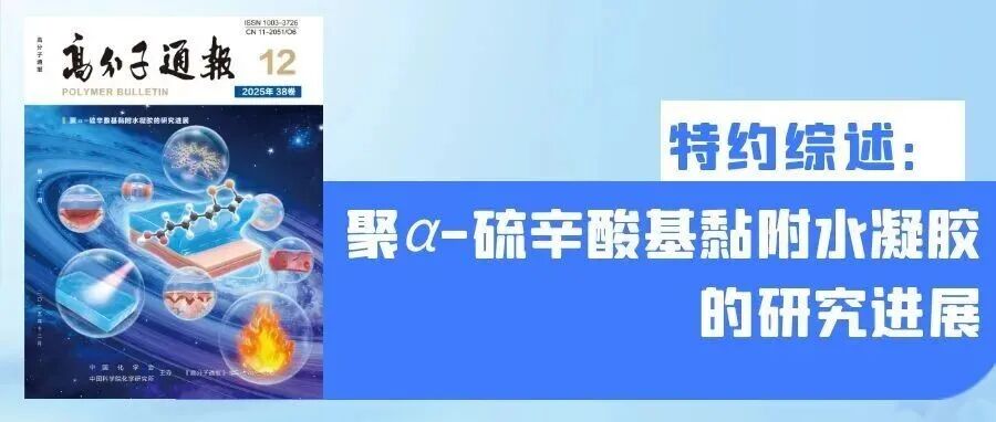封面文章 | 天津大学刘文广/崔春燕：聚α-硫辛酸基黏附水凝胶的研究进展