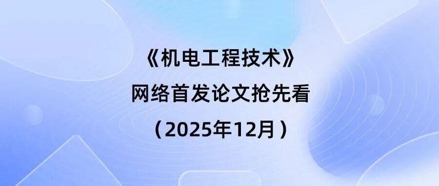 《机电工程技术》网络首发论文抢先看（2025年12月1日）
