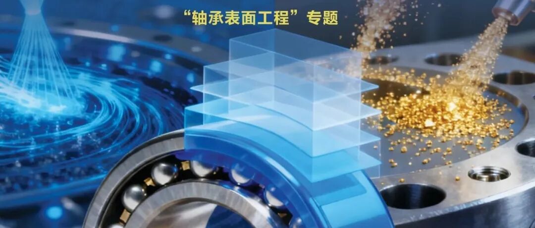 【2025年12期】“轴承表面工程”专题目次及摘要分享-开放获取