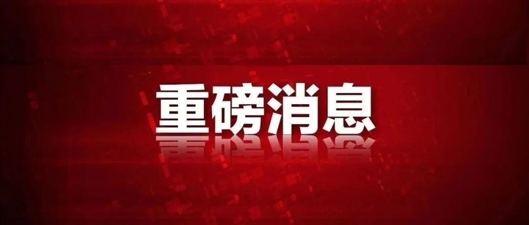 祝贺！中国科学院成立新所！