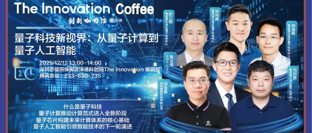 The Innovation Coffee |  量子科技新视界：从量子计算到量子人工智能