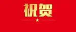 祝贺！南京农业大学教授受聘国际权威TOP期刊副主编