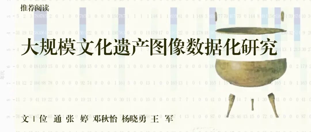 中古史荐读｜大规模文化遗产图像数据化研究