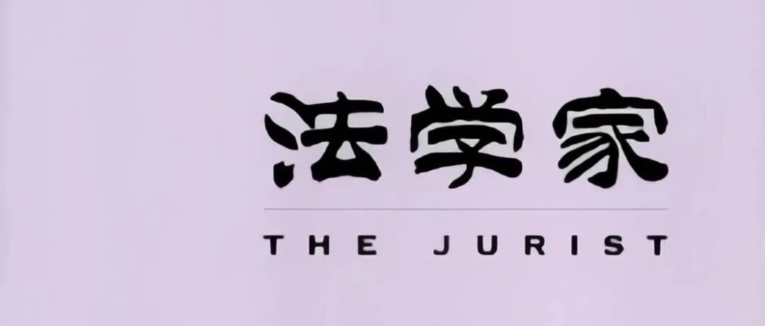 【往期回顾】温世扬：民法总则应如何规定法律行为