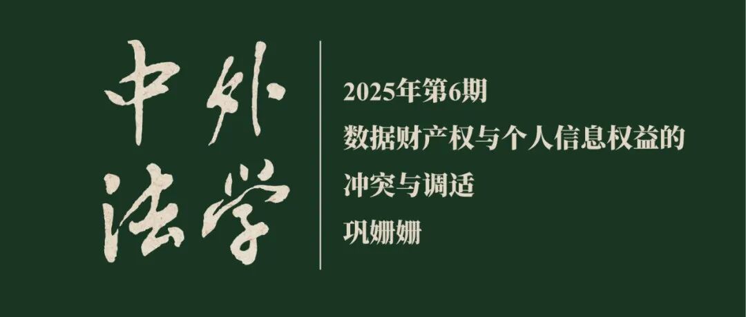 巩姗姗：数据财产权与个人信息权益的冲突与调适  ▏《中外法学》2025年第6期