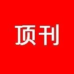 宋克兴院长领衔！河南省科学院AFM  均匀且机械稳定的SEI助力钠金属电池！