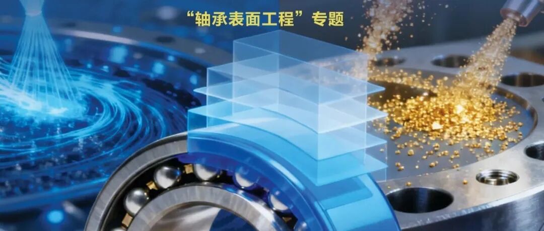 轴承表面工程技术概览