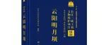 【新书介绍】云阳明月坝