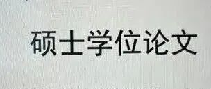 出圈！硕士论文一夜被下载两万次，不少人读了之后表示破防！