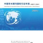 2025年“中国最具国际影响力学术期刊”榜单发布