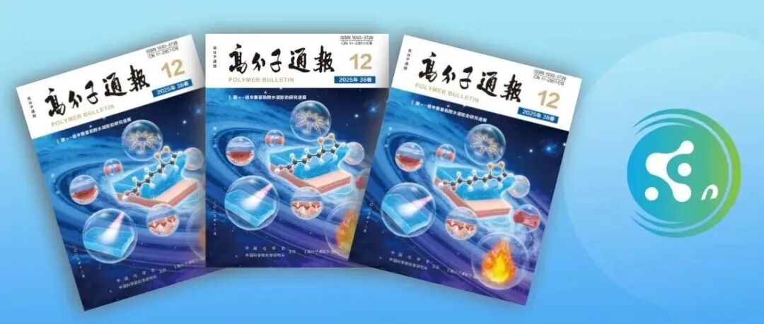 《高分子通报》2025年12期出版了