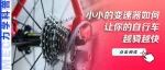 小小的变速器如何让你的自行车越骑越快