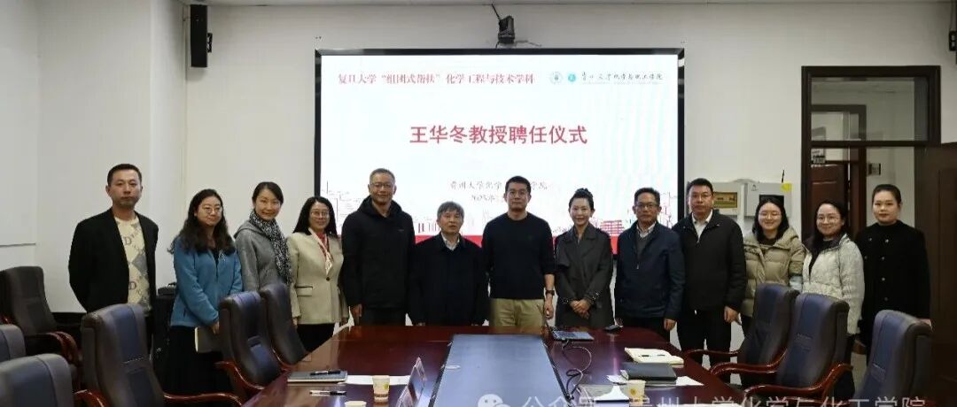 复旦大学王华冬受聘贵州大学化学与化工学院教授