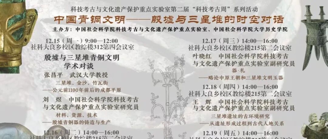 科技考古与文化遗产保护重点实验室第二届“科技考古周”系列活动|中国青铜文明——殷墟与三星堆的时空对话