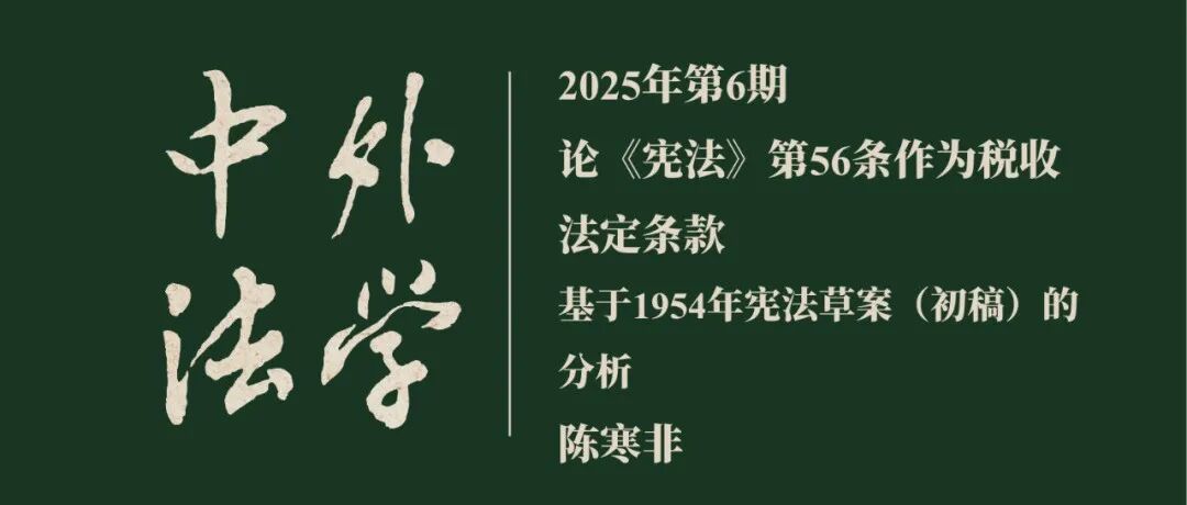 陈寒非：论《宪法》第56条作为税收法定条款——基于1954年宪法草案（初稿）的分析  ▏《中外法学》2025年第6期
