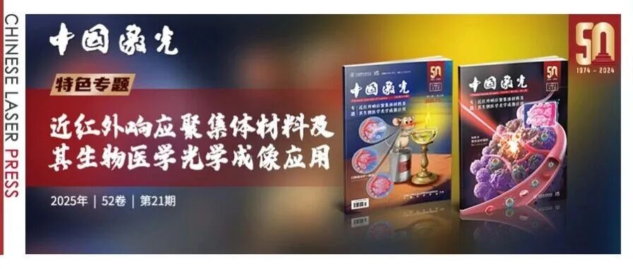 聚集诱导发光：南开大学、浙江大学、西安交通大学、吉林大学、天津大学等单位最新成果&#160;|&#160;中国激光·专题