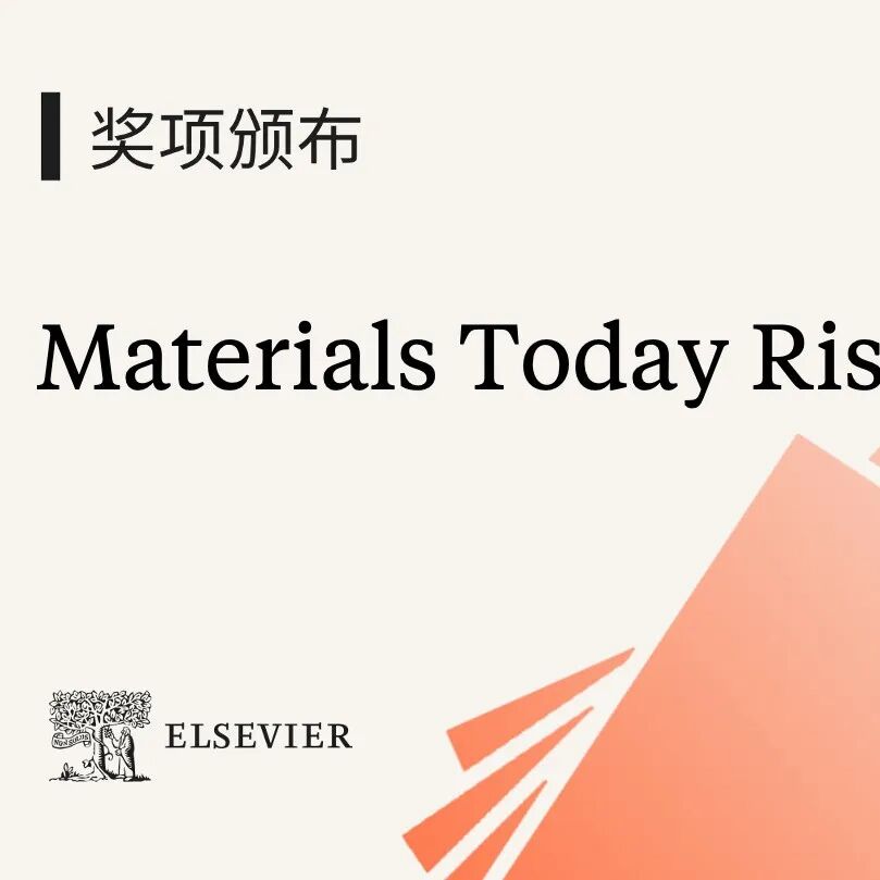 Materials Today Rising Star Awards获奖名单公布，致敬材料科学未来引领者！