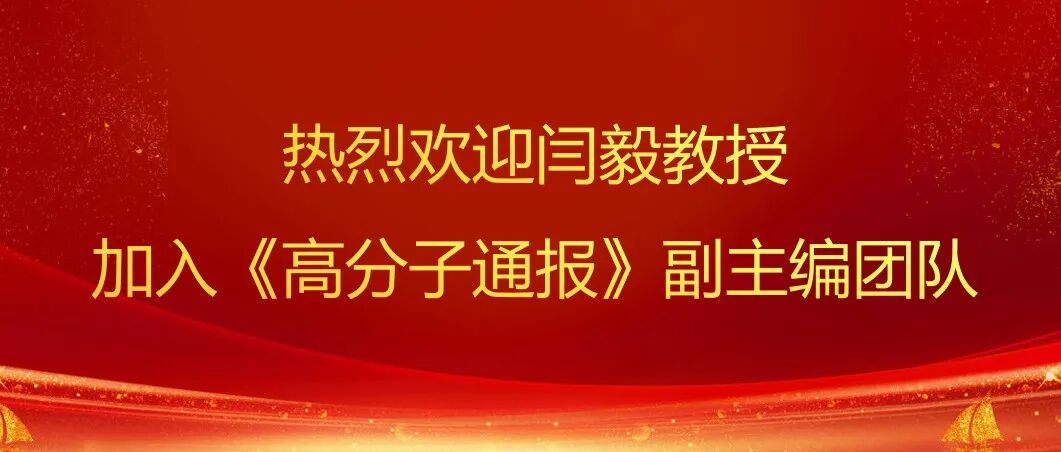 欢迎西北工业大学闫毅教授加入《高分子通报》副主编团队