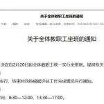 高校明确：全体教职工，实行坐班制