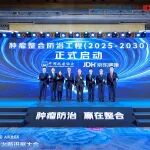 2025肿瘤防治新进展大会：京东健康携手中国抗癌协会发起“肿瘤整合防治工程（2025-2030）”