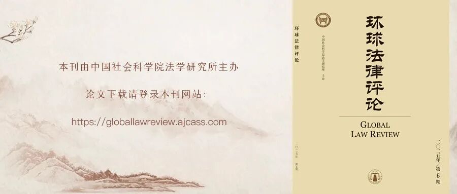 胥智仁：数字时代滥用共同市场支配地位的制度反思与完善 |《环球法律评论》2025年第6期