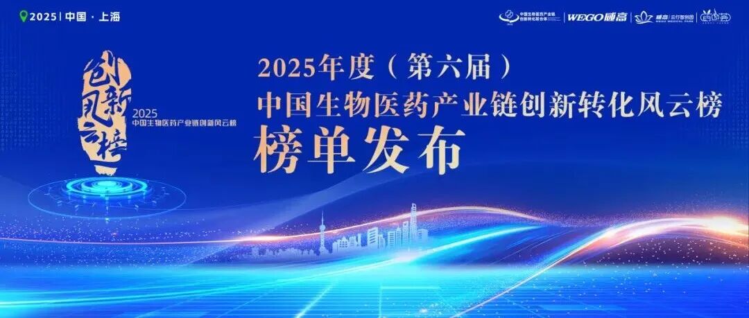 2025年CBIITA生物医药产业链创新风云榜揭晓