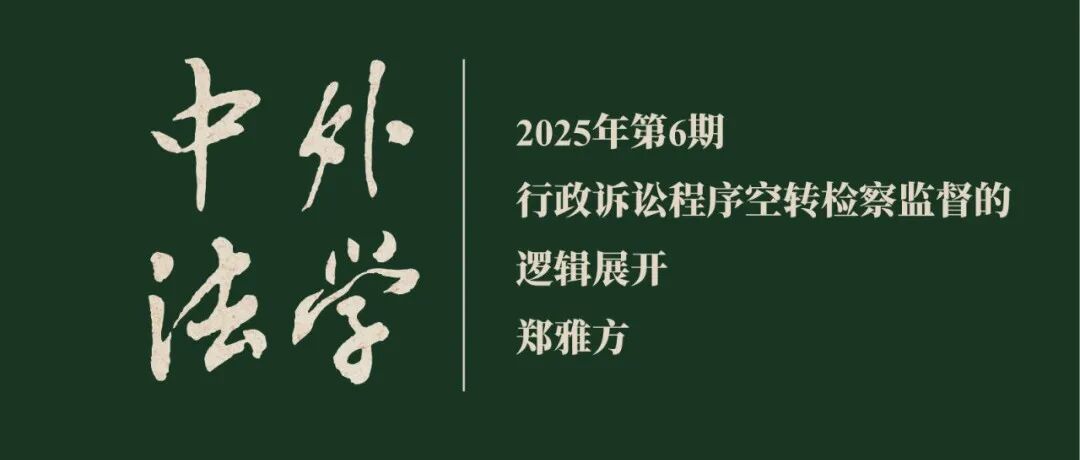 郑雅方：行政诉讼程序空转检察监督的逻辑展开  ▏《中外法学》2025年第6期