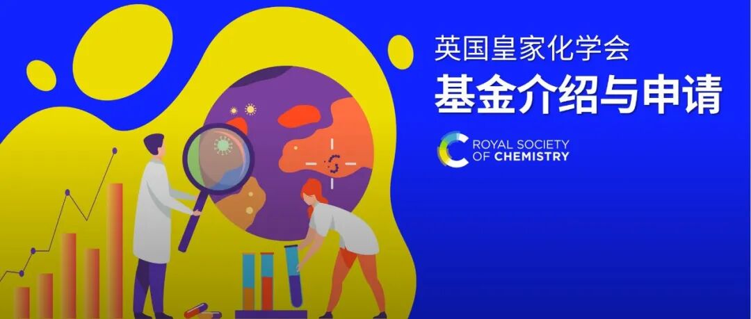 英国皇家化学会 2026 年度基金介绍与申请