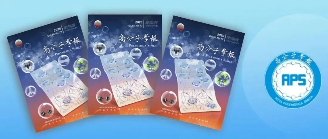 高分子复合材料与自修复材料专辑 | 高分子学报2025年第12期出版了