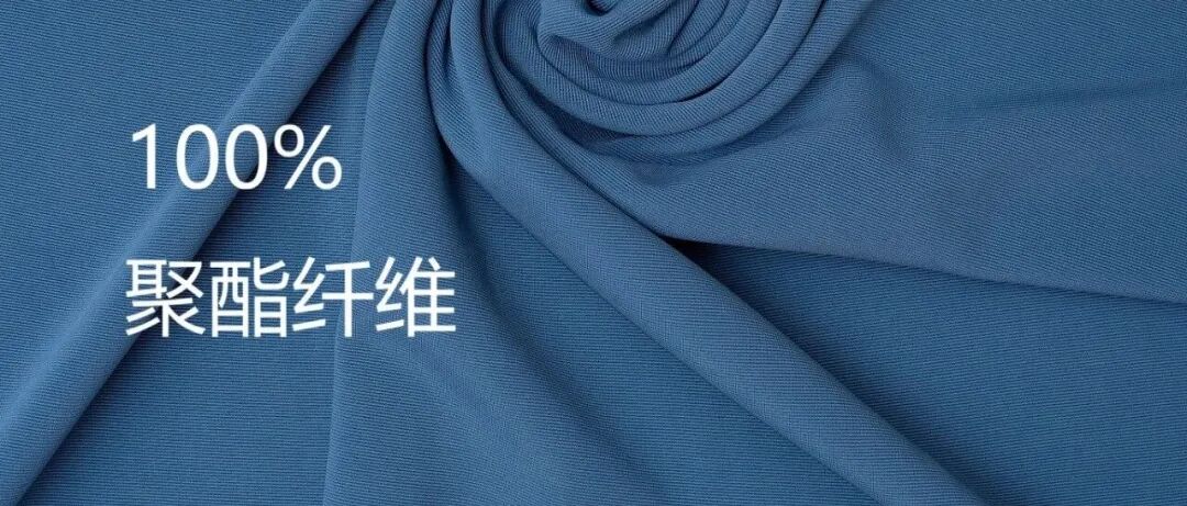 用了几十年的聚酯纤维，是怎么在互联网塌房的？