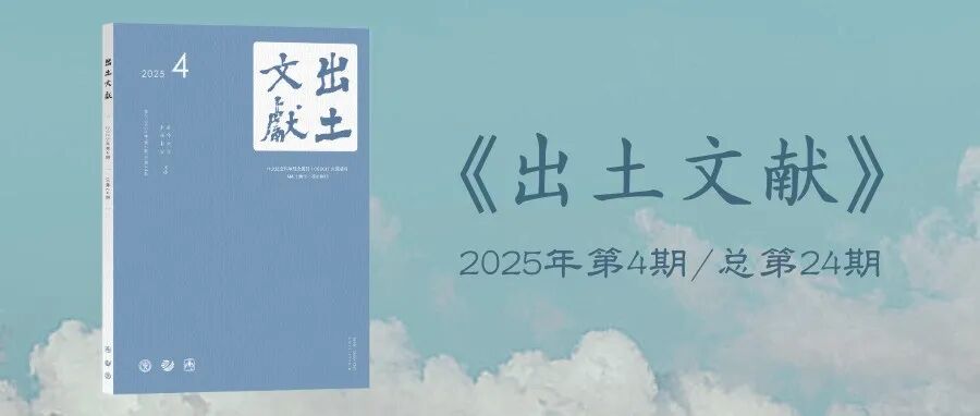 新刊丨《出土文献》2025年第4期