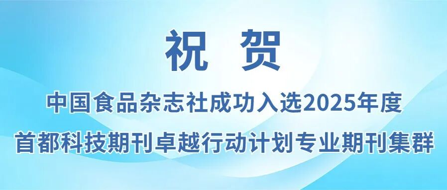 祝贺！中国食品杂志社成功入选2025年度首都科技期刊卓越行动计划专业期刊集群