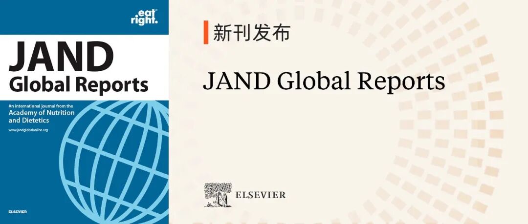 新刊发布 | 营养与饮食科学领域期刊JAND Global Reports&#160;现已正式上线，欢迎赐稿！